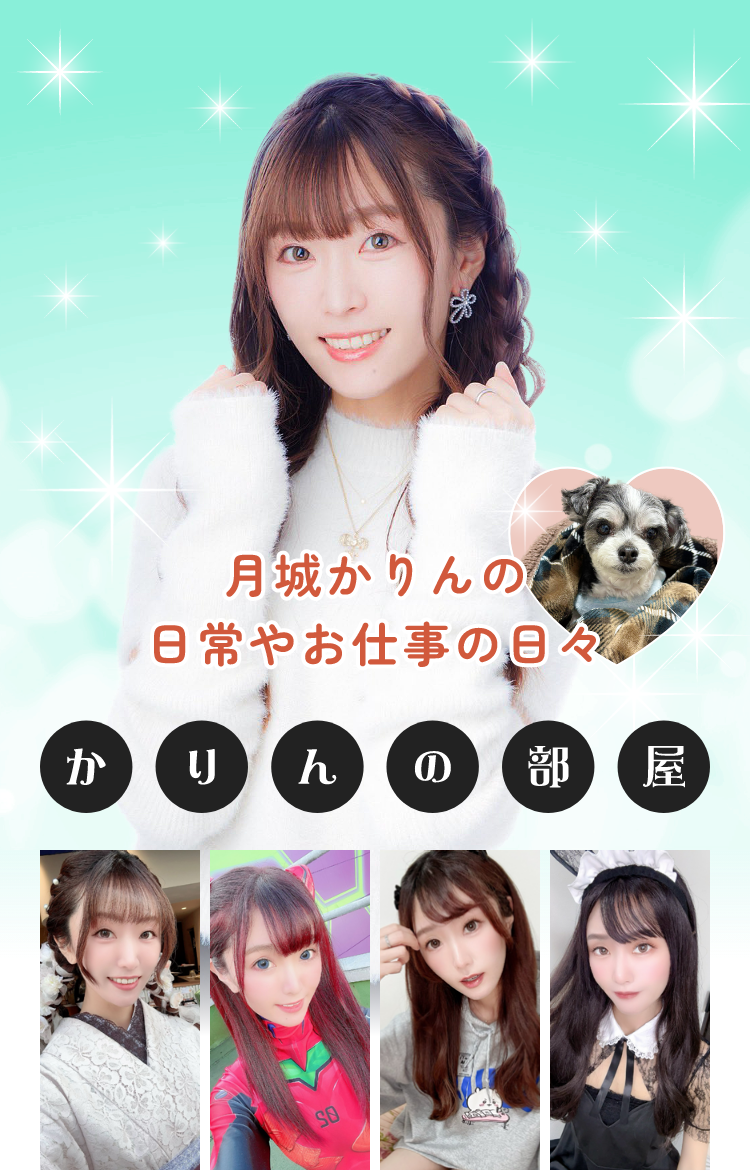 かりんの部屋